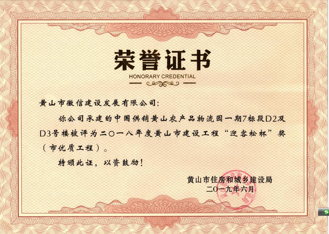 2018年度黃山市“迎客松杯”獎(jiǎng)（市優(yōu)質(zhì)工程）中農(nóng)合一期7標(biāo)段D2、D3號(hào)樓